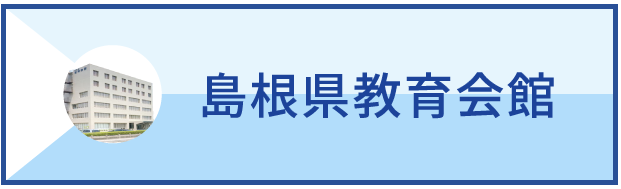 島根県教育会館