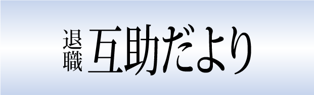 退職互助だより