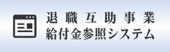 給付金参照システム