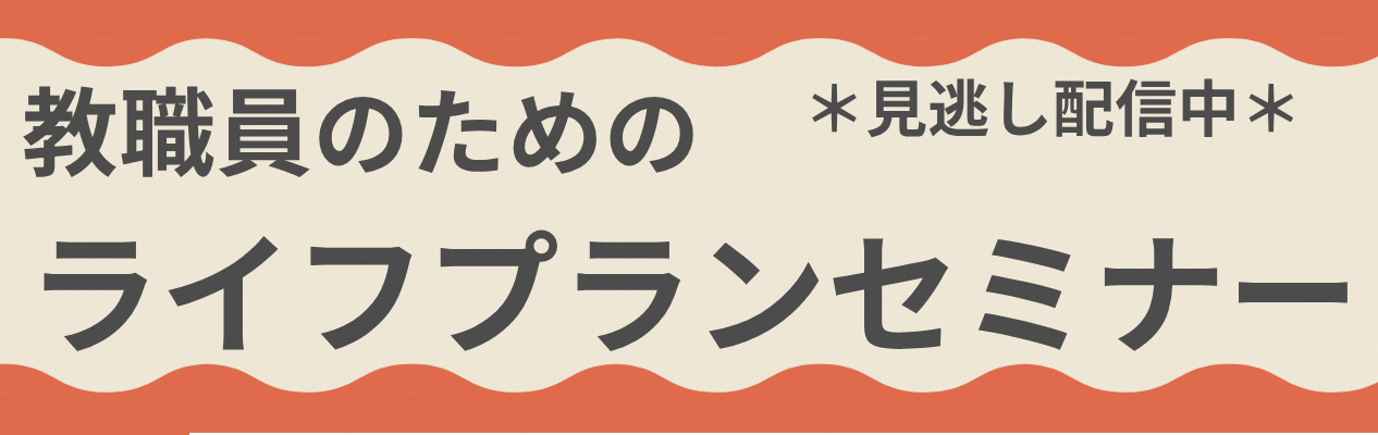 ライフプランセミナー