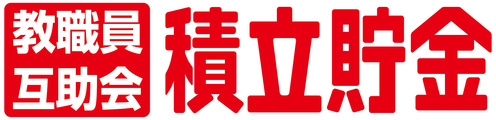 積立貯金事業