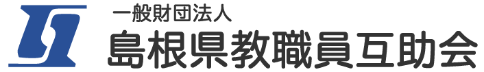 島根県教職員互助会