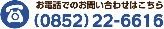 お電話でのお問い合わせはこちら